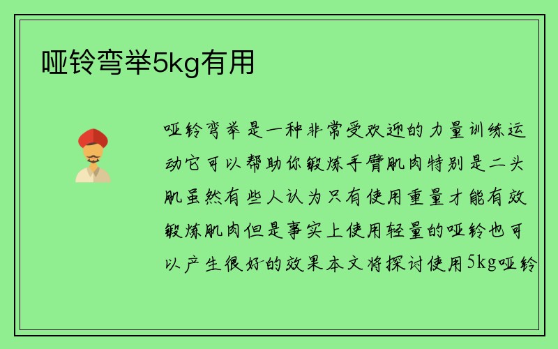 哑铃弯举5kg有用