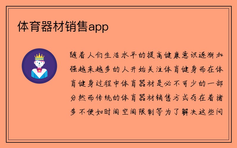 体育器材销售app