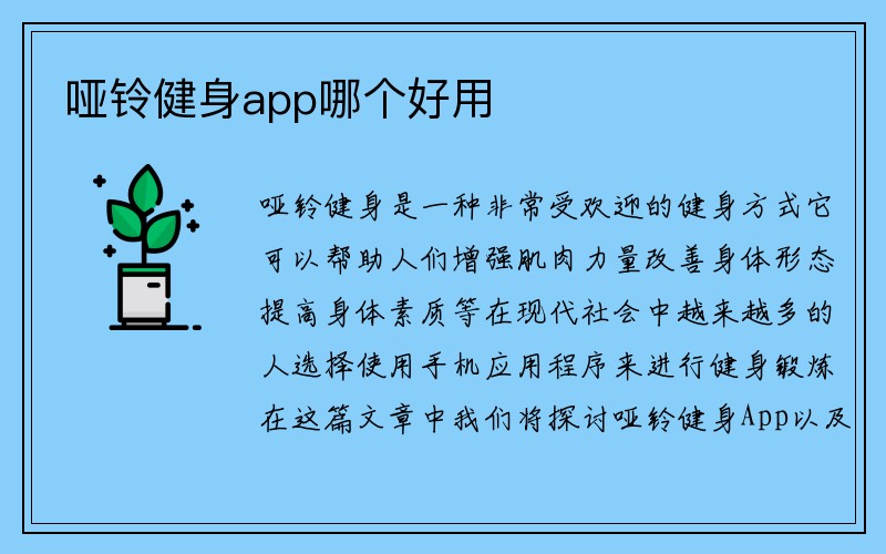 哑铃健身app哪个好用