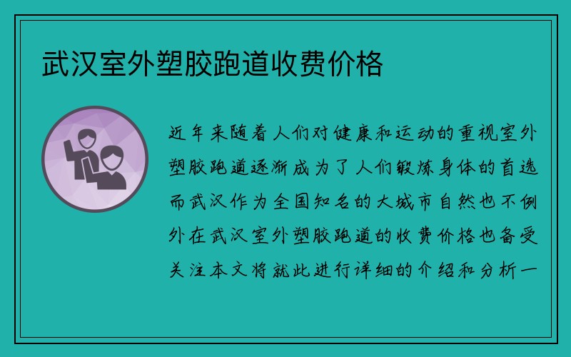 武汉室外塑胶跑道收费价格