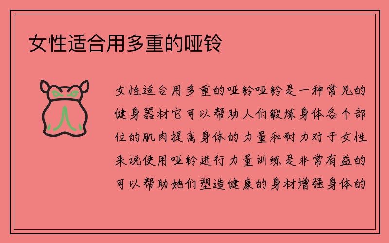 女性适合用多重的哑铃