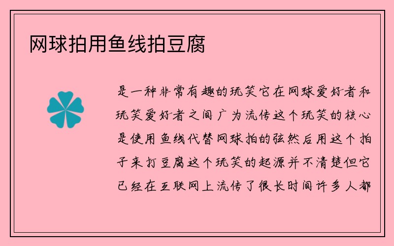 网球拍用鱼线拍豆腐