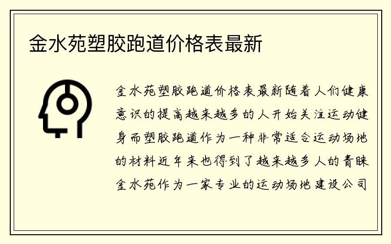 金水苑塑胶跑道价格表最新