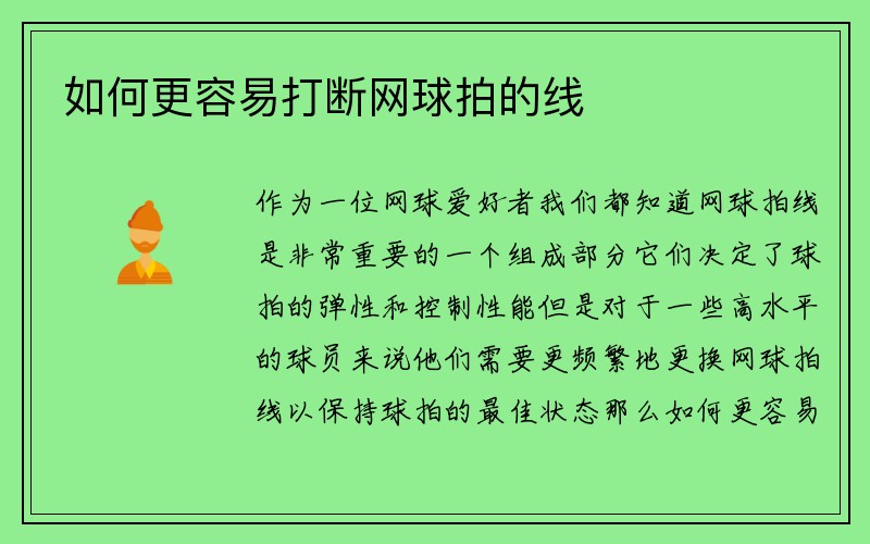 如何更容易打断网球拍的线