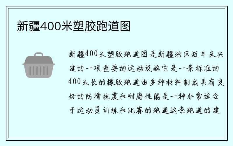 新疆400米塑胶跑道图