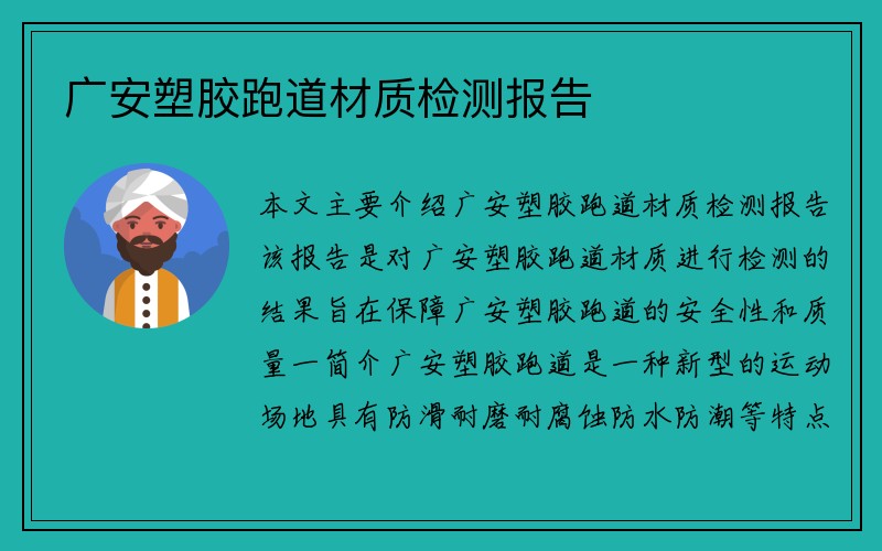 广安塑胶跑道材质检测报告