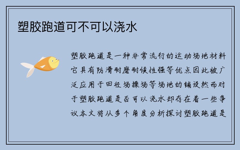 塑胶跑道可不可以浇水