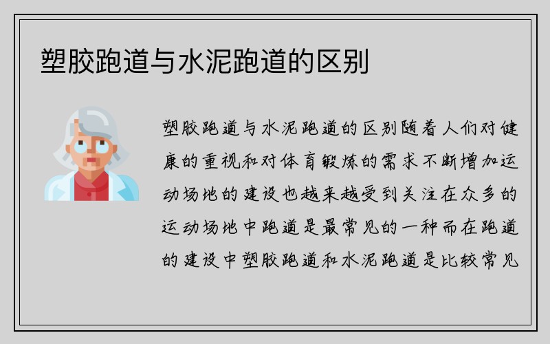 塑胶跑道与水泥跑道的区别